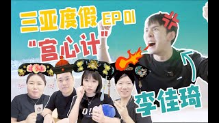 李佳琦的三亚vlog（×） 李佳琦的 “宫心计”（√）EP1