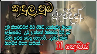 කඳුල නුඹ ඇවිදින්||11 කොටස|උඹ දැක්කත් එක්කනෙ ඒකි අර ටවල් කඩන් නටපු වෙලාවේ