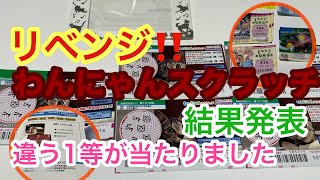 【わんにゃんスクラッチ】リベンジで買って来ました