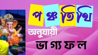 পঞ্চ তিথি কি? জন্মতিথি অনুযায়ী ভাগ্য ফল গণনা। জ্যোতিষ শাস্ত্র Birthday personality astrology