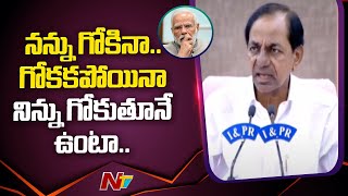 నేను మిమ్మల్ని గోకుతూనే ఉంటా..! మాతో జాగ్రత్త..!: CM KCR Funny Comments | Ntv