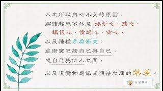 聖嚴法師生活法語－如何安心？