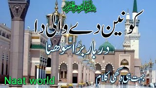 Konain De Wali Da Darbar Bara Sohna|Very Emotional Kalam|Naat world|