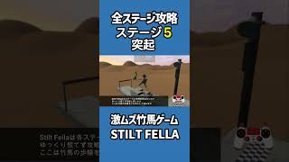 全ステージ攻略５突起【STILT FELLA】