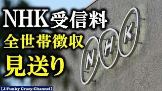 【えっ！？】NHK受信料全世帯徴収、見送りへ！