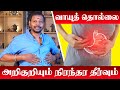 Gastric Problem Solution in Tamil  | வாயுத்தொல்லை குணமாக இயற்கை வைத்தியம்| Vaayu Thollai Neenga Tips