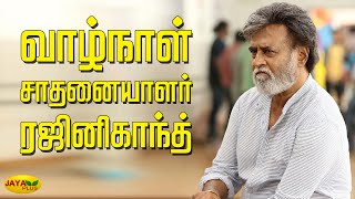 வாழ்நாள் சாதனையாளர் ரஜினிகாந்த் | Rajinikanth | SuperStar | Life Time Achiever