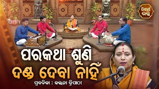 କାହା କଥାରେ ପଡି ଦଣ୍ଡ ଦେବା ନାହିଁ  | Satyapathe Ghenijao Mate | Kalpana Tripathy | FEP -136