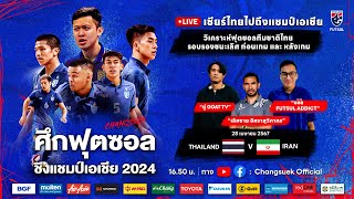 วิเคราะห์ก่อนเกมรอบรอบชิงชนะเลิศ | ฟุตซอลทีมชาติไทย พบ ทีมชาติอิหร่าน