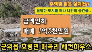 [대구농가주택매매](NO.123) 군위 효령면 매곡리 산좋고 물좋은 세컨하우스  강추강추~~