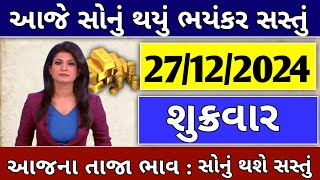 Aajna sonana bhav 😱| daily news | today gold and silver rate | 27/12/2024 | sonana bhav