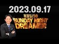 有吉弘行のsunday night dreamer 2023年09月17日