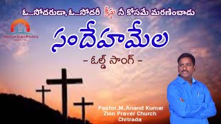 Sandehamela - Old Christian Song by Pastor.Anand Kumar||Enosh||