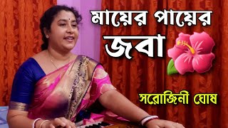 Mayer payer jaba haye| মায়ের পায়ের জবা হয়ে | Shyamasangeet |Sarojini Ghosh