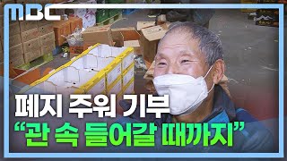 폐지 주워 기부..\