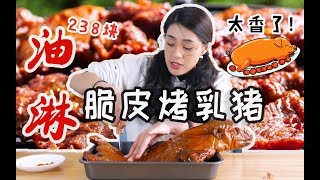 网购238元一只的脆皮烤乳猪！浇上热油，也太香了吧！