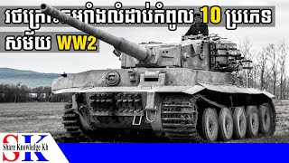 រថក្រោះចម្បាំងខ្លាំងបំផុត 10ប្រភេទ ក្នុងសង្គ្រាមលោកលើកទី 2