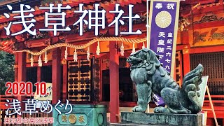 浅草めぐり【浅草神社】2020.10.台東区浅草