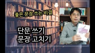 좋은 문장 쓰는 법 단문쓰기  문장 잘 쓰는 법