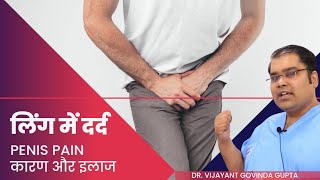 लिंग में दर्द के 10 | लिंग दर्द और उपचार (हिंदी)