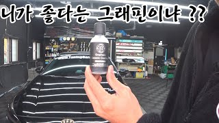 아담스 그래핀코팅제7년 내구성이라는 60ml 시공해봤습니다