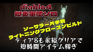 diablo4シーズン5獄炎軍団ティア8ソロ　ソーサラー火力余裕でアイテム稼ぎ