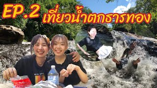 EP.2เที่ยวน้ำตกธารทอง อำเภอสังคม จ.หนองคาย #น้ำตกธารทอง