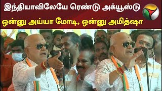 இந்தியாவிலேயே ரெண்டு அக்யூஸ்டு; ஒன்னு அய்யா மோடி, ஒன்னு அமித்ஷா - நடிகர் ராதாராவி