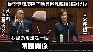 （CC字幕）邱議瑩 詢問 大法官被提名人姚立明 政治變色龍？中心思想？ 一中兩國 戒嚴 共諜案判決量刑 憲法訴訟法修法違憲？（並為副院長被提名人） 20241210 全院委員會 立法院演哪齣