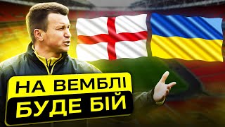 АНГЛІЯ – УКРАЇНА. Чи буде бій на Вемблі?