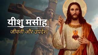 Yishu mashih | Jesus Christ biography | isai Dharm | Christmas day | good Friday | yishu ke updesh