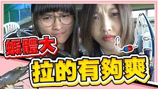 拉爽爽蝦體大！拉的超級爽！幻魂新竿試釣【老婆】