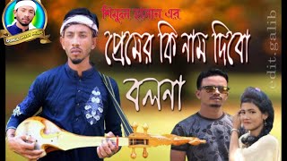 মনের আরেক নাম আয়না যদি হয়।শিমুল হাসান। Moner Arek Nam Ayna Jodi Hoy। Shimul Hasan