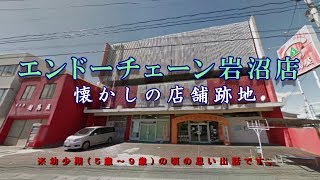 エンドーチェーン岩沼店★懐かしの店舗跡地【現：家具の相馬屋】宮城県岩沼市