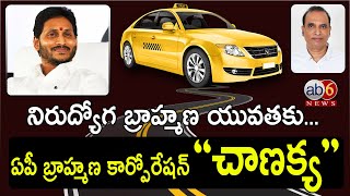 బ్రాహ్మణ నిరుద్యోగులకు తీపి కబురు || ఏపీ బ్రాహ్మణ కార్పోరేషన్ ‘చాణక్య #BrahminCorporation @ab6news