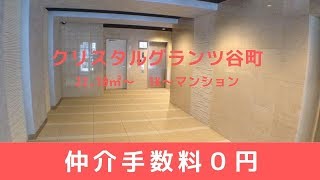 クリスタルグランツ谷町　賃貸　大阪