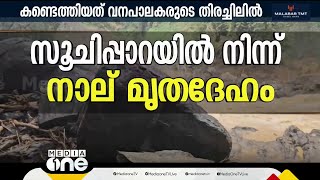 സൂചിപ്പാറി വനമേഖലയില്‍ നിന്ന് നാല് മൃതദേഹങ്ങള്‍ | Wayanad Mundakai Landslide Live