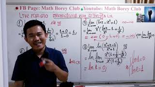 #MathBoreyClub  លំហាត់គម្រូលីមីតln (liveភាគ៣០)