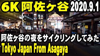 6K Video Cycling Tokyo Japan From Asagaya at night 2020.9.1 阿佐ヶ谷の夜ををサイクリング  　Panasonic LUMIX S1H