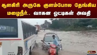 சூளகிரி அருகே குளம்போல தேங்கிய மழைநீர்.. வாகன ஓட்டிகள் அவதி | Krishnagiri | PTT