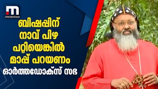 പാലാ ബിഷപ്പിന് നാവ് പിഴ പറ്റിയിട്ടുണ്ടെങ്കിൽ മാപ്പ് പറയണമെന്ന് ഓർത്തഡോക്സ് സഭ| Mathrubhumi News