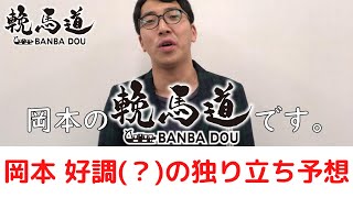 スキンヘッドカメラの輓馬道～岡本編～8月29日(土)　オッズパーク杯Ｂ１－１