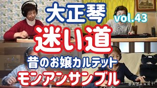 モンアンサンブル大正琴リモート演奏vol.43  迷い道