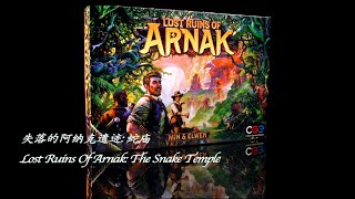 [Game Log 5] 失落的阿纳克遗迹: 蛇庙｜Lost Ruins of Arnak: The Snake Temple