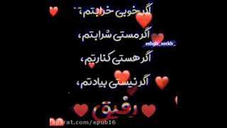 اگر خوبی خرابتم اگر مستی شرابتم 🫀رفیق🫀F❤M❤S❤D❤❤اینها اسم های بهترین رفیقامه ❤❤❤🫂🫂