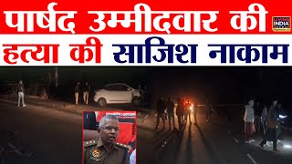 Rohtak  में पार्षद उम्मीदवार की ह/त्या की साजिश नाकाम, Police ने मु/ठ/भेड़ के बाद पकड़े 3 ब/द/मा/श