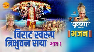 श्री कृष्ण भजन | विराट स्वरूप त्रिभुवन राया - 1 | Virat Svarup Tribhuavan Raya - 1