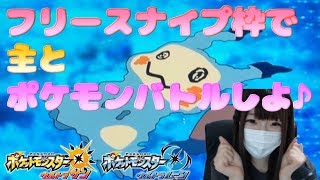 【ポケモンUSUM】神回☆久しぶりのフリースナイプ枠だよみんな集合♪初見さん歓迎】【女性実況】