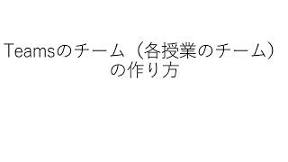 Teamsのチーム（授業チーム）の作り方