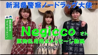 薬物乱用は「ダメ。ゼッタイ。」新潟県警察ノードラッグ大使　アイドルユニットNegicco